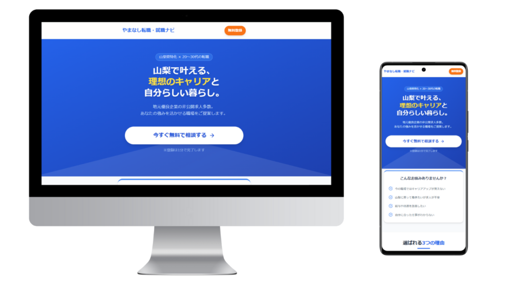 Instagram広告専用に制作した、20〜30代向け転職支援LP「やまなし転職・就職ナビ」のモックアップ画像