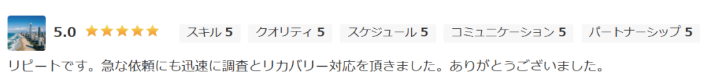 リピート顧客からの満点評価。急な依頼にも迅速な調査とリカバリー対応で応える、誠実なサポート体制を裏付ける星5.0の制作実績。