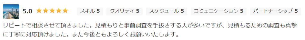 リピート顧客からの高評価レビュー。見積もり前の事前調査から真摯かつ丁寧に対応する姿勢が信頼され、全項目満点（星5.0）を獲得した制作実績。