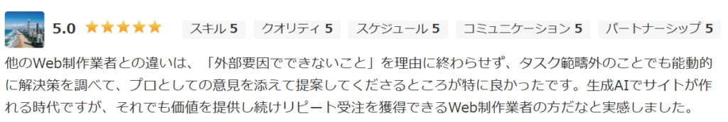 評価5.0のスクリーンショット。全項目で満点5を獲得。「生成AIでサイトが作れる時代でも、価値を提供し続けリピート受注を獲得できるWeb制作業者」との高い評価コメント。