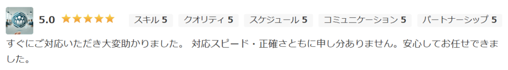 クラウドワークスでの満点評価（星5.0）。対応スピードと正確さが高く評価され、「安心して任せられた」という信頼の声が寄せられた制作実績。