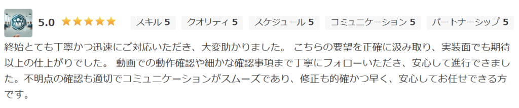 クラウドワークスでの高評価レビュー。クライアントの要望を正確に汲み取り、実装面でも期待以上の仕上がりを提供。動画での動作確認や細かなフォロー体制が評価された、星5.0の満点実績。