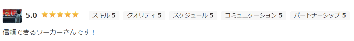 クラウドワークスでの顧客評価：全項目満点（星5.0）と「信頼できるワーカーさんです！」という感謝のコメント。