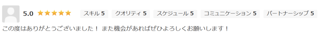 クラウドワークスでの満点評価（星5.0）。「また機会があればぜひよろしくお願いします！」という次回の依頼を熱望するコメントが寄せられた、信頼の実績。
