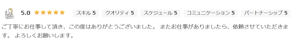 クラウドワークスでの満点評価（星5.0）。「丁寧にお仕事をしていただいた」という感謝と、今後の継続的な依頼を希望する温かいコメントが寄せられた制作実績。