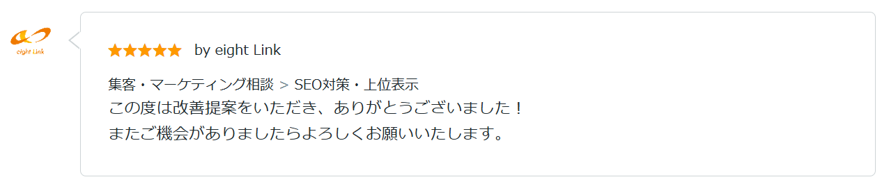 SEO対策・上位表示に関する顧客評価。課題に対する具体的な改善提案と誠実な対応が評価され、星5つの満点を獲得した集客・マーケティング相談の実績。